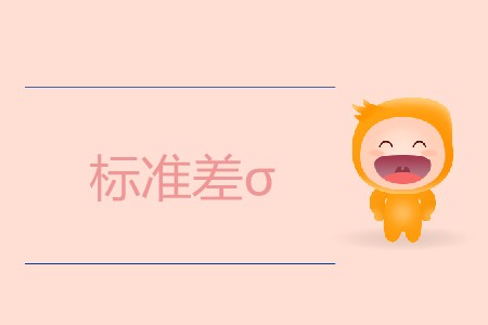 標(biāo)準(zhǔn)差σ_CMA考試P2考點(diǎn) 標(biāo)準(zhǔn)差σ_CMA考試P2考點(diǎn)