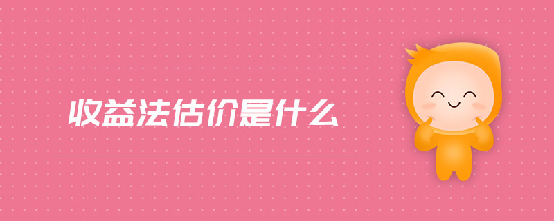 收益法估價(jià)是什么