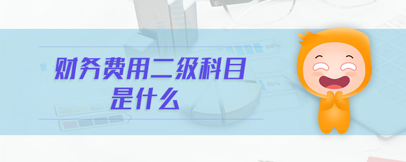 財(cái)務(wù)費(fèi)用二級(jí)科目是什么