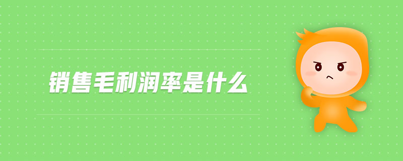 銷售毛利潤率是什么 銷售毛利潤率是什么