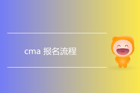 cma報(bào)名流程是怎樣的？