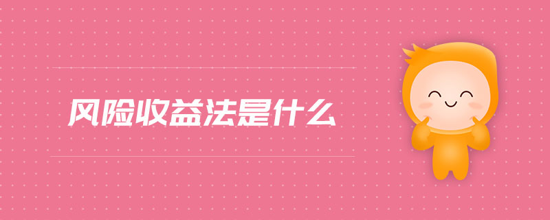 風險收益法是什么