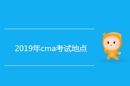 2019年cma考試地點(diǎn)都在哪？