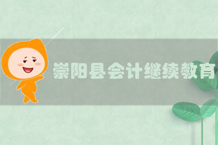 2019年湖北省崇陽縣會(huì)計(jì)繼續(xù)教育規(guī)則概述 2019年湖北省崇陽縣會(huì)計(jì)繼續(xù)教育規(guī)則概述