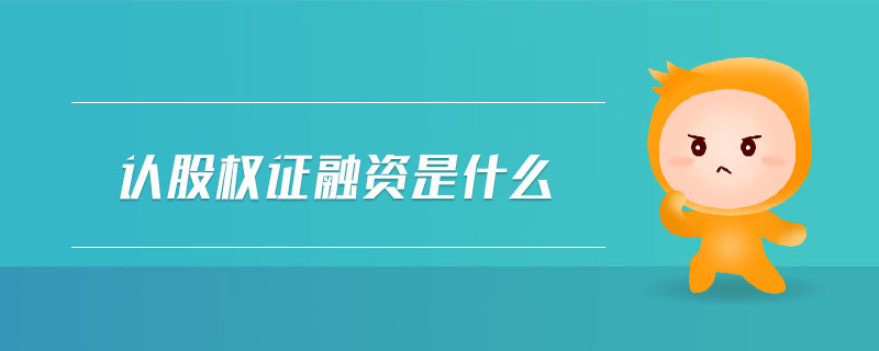 認股權(quán)證融資是什么 認股權(quán)證融資是什么