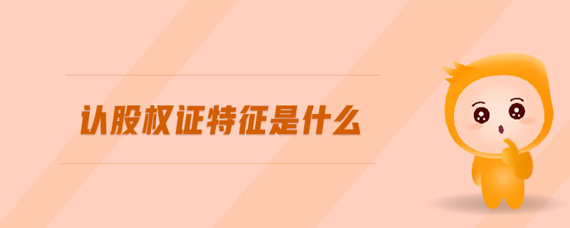 認股權(quán)證特征是什么 認股權(quán)證特征是什么