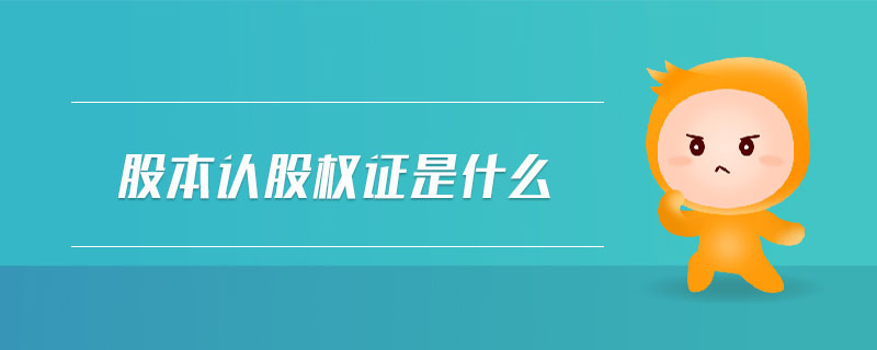 股本認股權證是什么