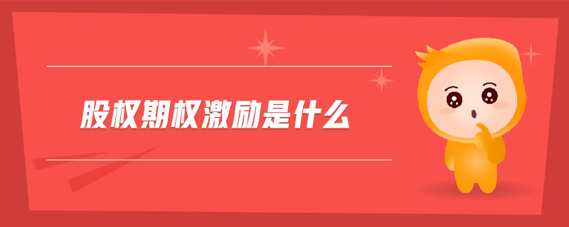 股權(quán)期權(quán)激勵(lì)是什么 股權(quán)期權(quán)激勵(lì)是什么
