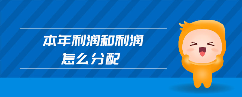 本年利潤和利潤怎么分配