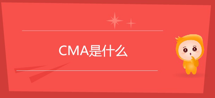 CMA是什么？CMA你了解嗎？【新手指南】
