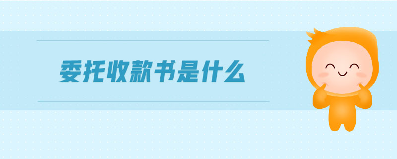 委托收款書(shū)是什么