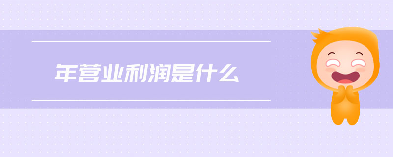 年營業(yè)利潤是什么