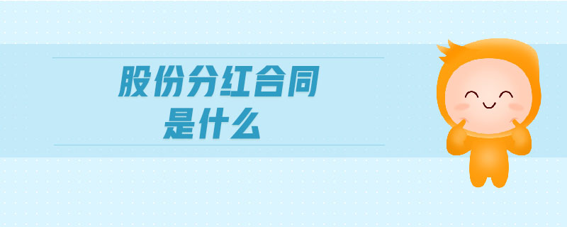 股份分紅合同是什么 股份分紅合同是什么