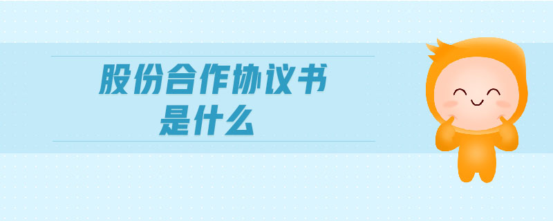 股份合作協(xié)議書是什么