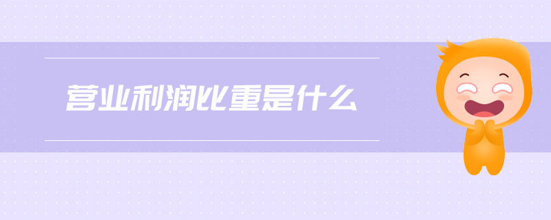 營業(yè)利潤比重是什么