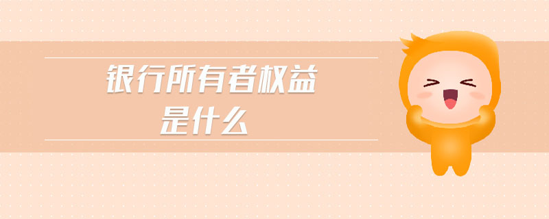 銀行所有者權(quán)益是什么