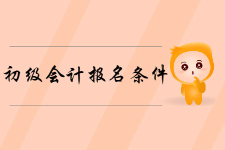 蘇州2019年初級會計報名條件是什么？