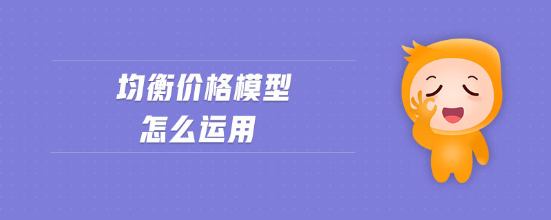 均衡價(jià)格模型怎么運(yùn)用