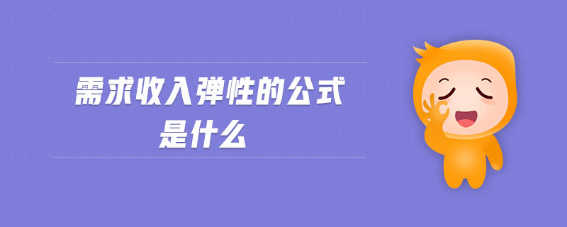 需求收入彈性的公式是什么