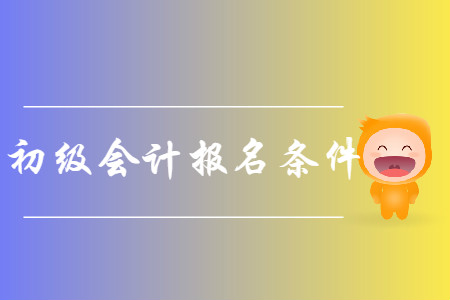山西2019年初級會計師考試報名條件是什么？