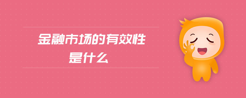 金融市場的有效性是什么 金融市場的有效性是什么
