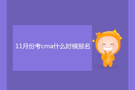 11月份考cma什么時(shí)候報(bào)名？