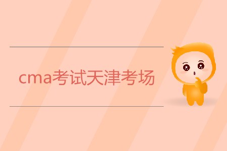 cma考試天津考場(chǎng)是哪？