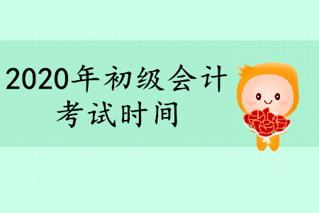 福建2019年初級會計考試時間是什么時候？