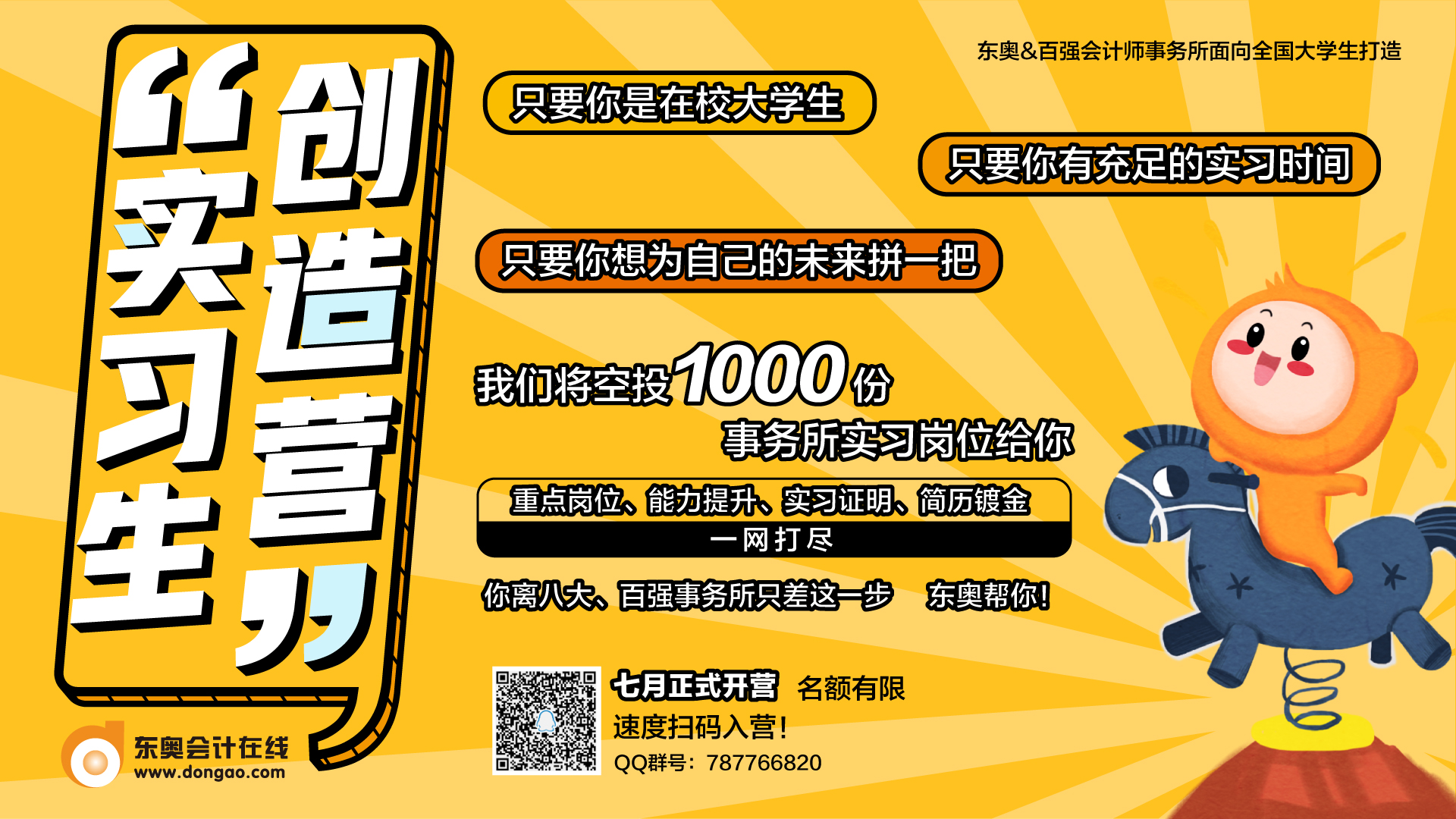 東奧創(chuàng)造營實習(xí)生