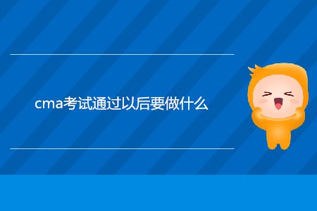 cma考試通過以后要做什么？