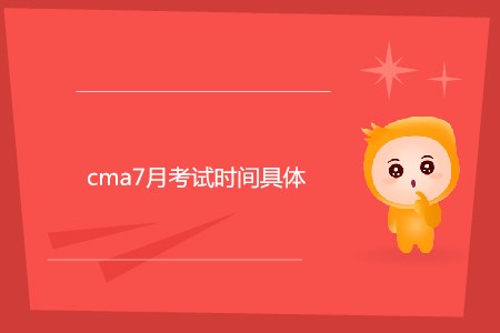 cma7月考試時(shí)間具體是哪天？