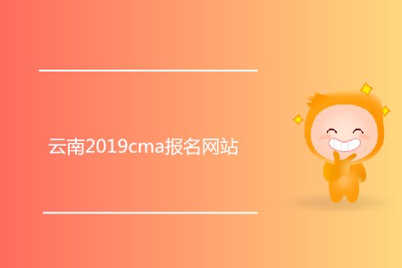 云南2019cma報名網(wǎng)站是什么？