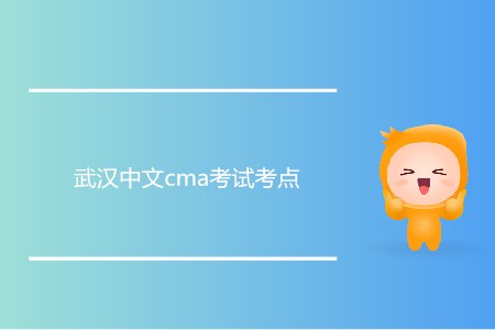 武漢中文cma考試考點(diǎn)在哪？