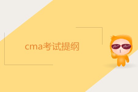cma考試提綱內(nèi)容是什么 cma考試提綱內(nèi)容是什么
