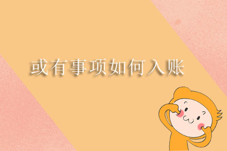 或有事項如何入賬 或有事項如何入賬
