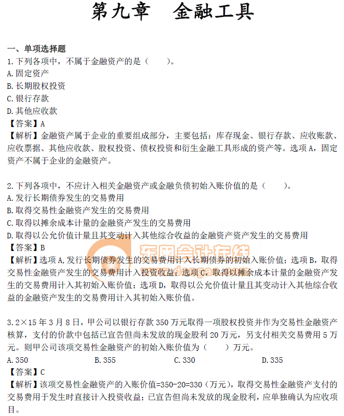 《中級會計實務》第九章章節(jié)習題