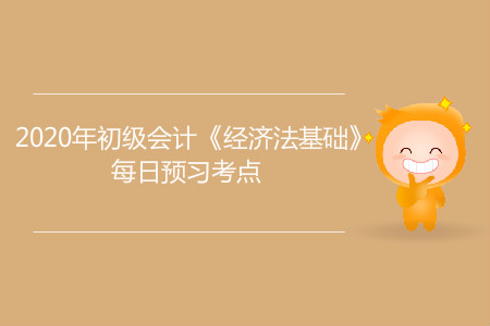 會(huì)計(jì)核算_2020年初級(jí)會(huì)計(jì)《經(jīng)濟(jì)法基礎(chǔ)》每日預(yù)習(xí)考點(diǎn)