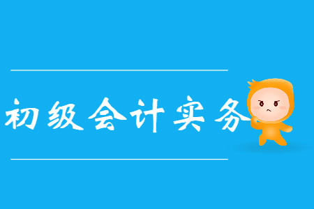 初級(jí)會(huì)計(jì)實(shí)務(wù)試題在哪里有？