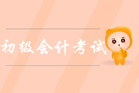 初級會計經(jīng)濟法和初級會計實務(wù)哪個難？