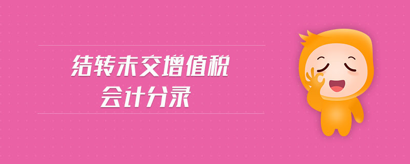 結(jié)轉(zhuǎn)未交增值稅會計(jì)分錄 結(jié)轉(zhuǎn)未交增值稅會計(jì)分錄