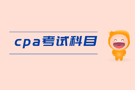 cpa綜合階段考什么？