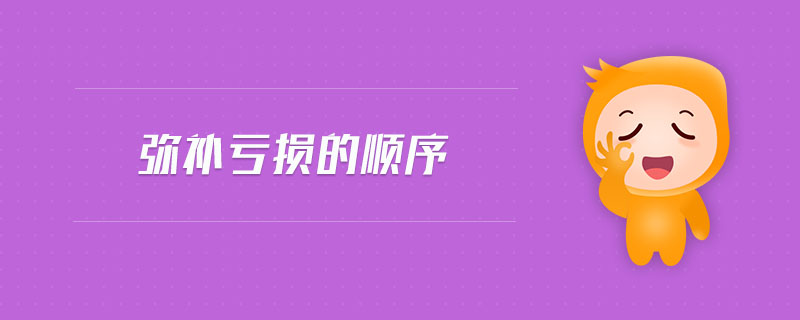 彌補(bǔ)虧損的順序 彌補(bǔ)虧損的順序