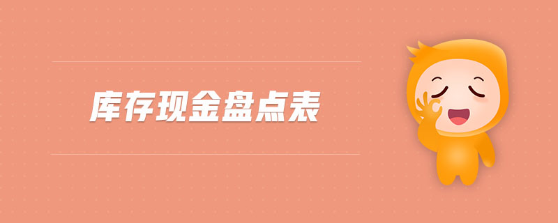 庫存現金盤點表