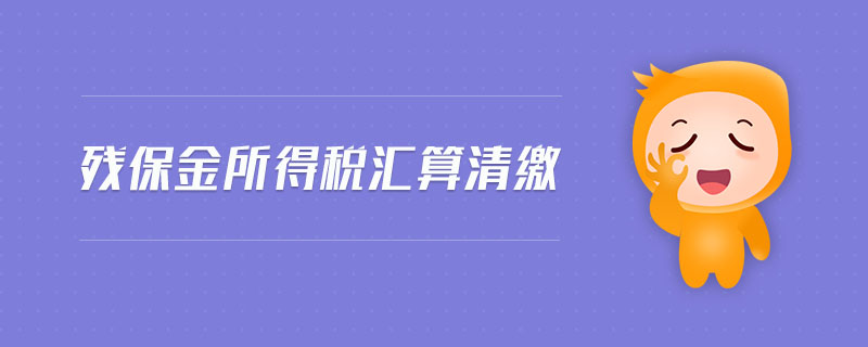 殘保金所得稅匯算清繳 殘保金所得稅匯算清繳