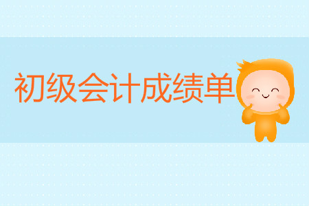 初級(jí)會(huì)計(jì)怎么打印成績(jī)單？