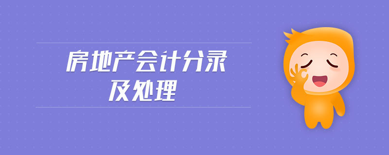 房地產(chǎn)會(huì)計(jì)分錄及處理 房地產(chǎn)會(huì)計(jì)分錄及處理