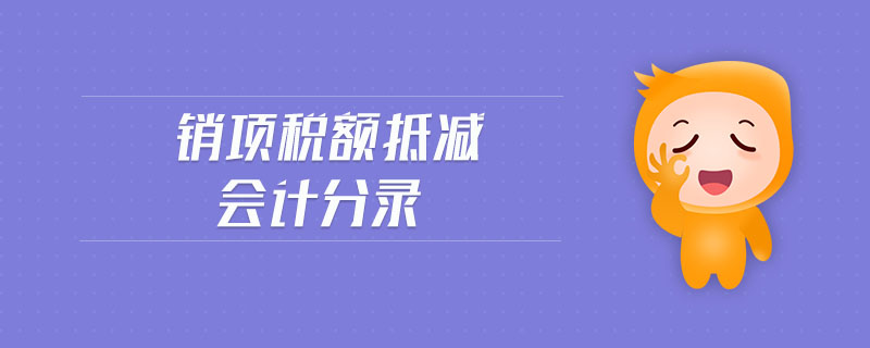 銷項稅額抵減會計分錄