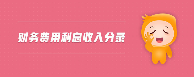 財(cái)務(wù)費(fèi)用利息收入分錄