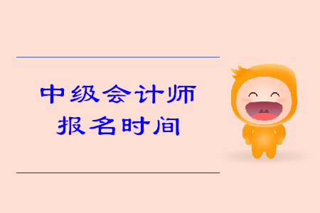 海南中級會計報名時間2020年是什么時候？
