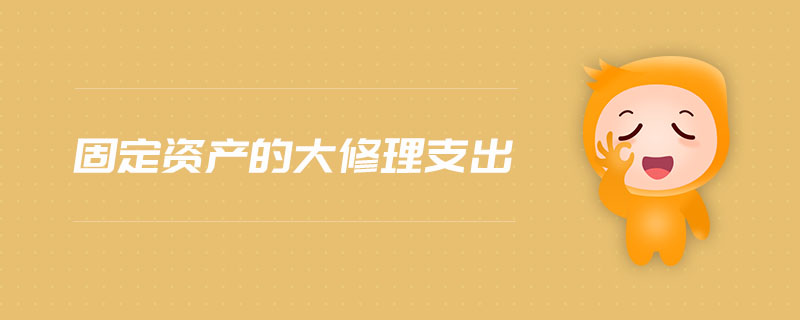 固定資產(chǎn)的大修理支出